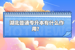 湖北普通專升本有什么作用？