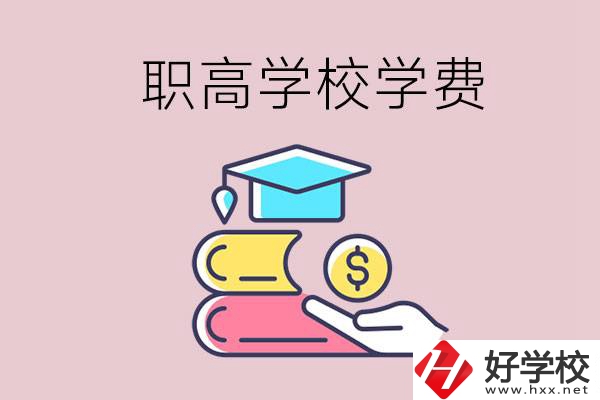 永州重點職業(yè)高中一年的學費大概是多少？