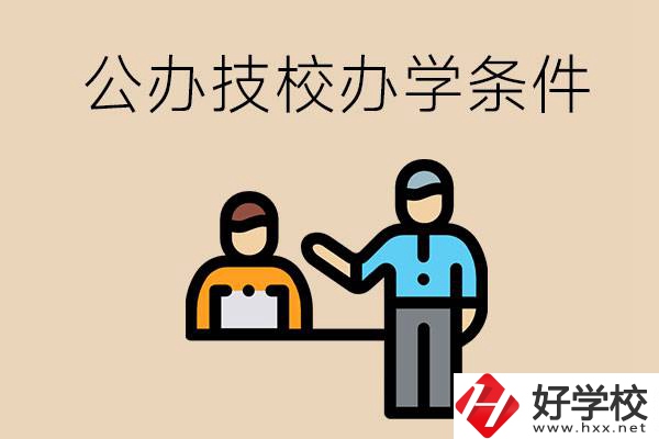 永州有哪些公辦技校？辦學(xué)條件如何？