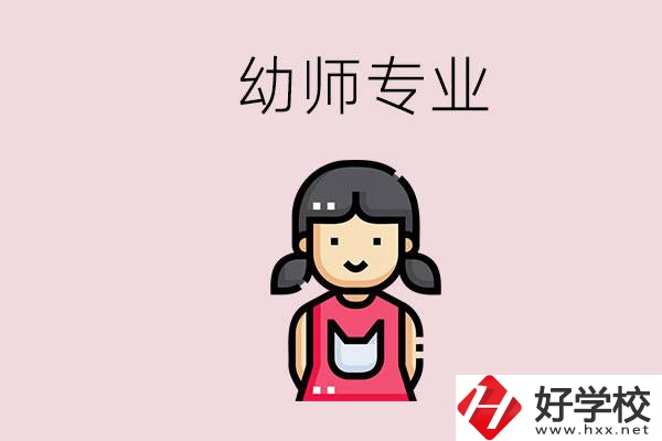 湘潭有幼師專(zhuān)業(yè)的學(xué)校是哪些？學(xué)幼師辛苦嗎？