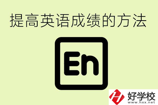 初中英語差怎么補(bǔ)救？湘西有什么值得讀的職校？