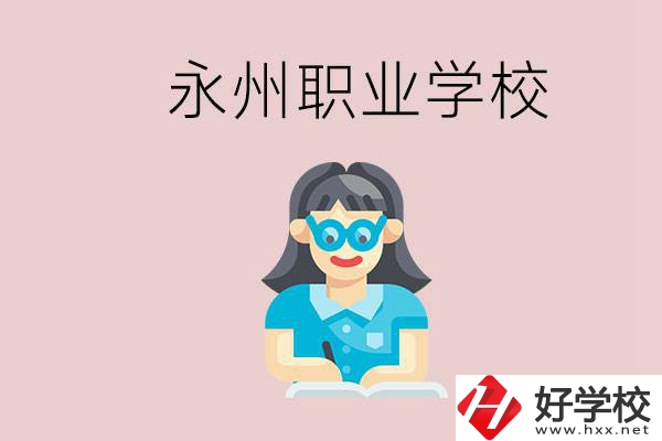 永州初中畢業(yè)后能讀哪些職校？有什么入學(xué)條件？