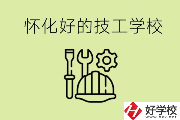 懷化有哪些好的技工學(xué)校？可以學(xué)什么專業(yè)？