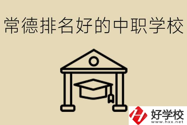 常德排名較好的中職學(xué)校是哪些？職校值得讀嗎？