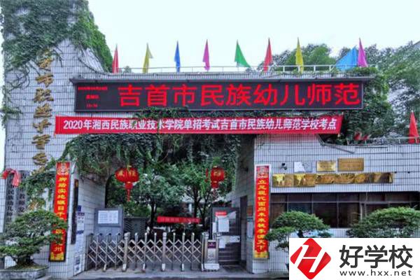 湘西想學(xué)師范可以讀哪些中職學(xué)校？中專學(xué)歷好就業(yè)嗎？