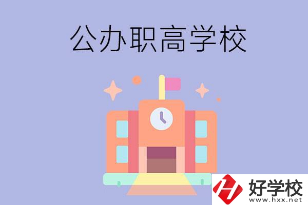 婁底的公辦職高有哪些？這2所值得一看！