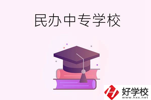 長沙有什么比較好的民辦中專學(xué)校？