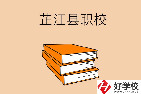 湖南懷化芷江縣有哪幾所職校？