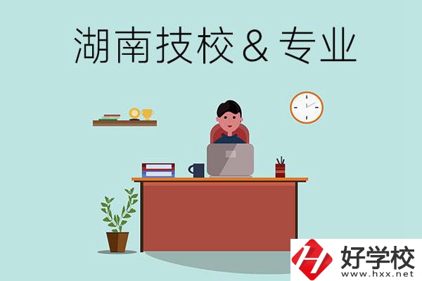 湖南有哪些技校？哪些專業(yè)比較好？
