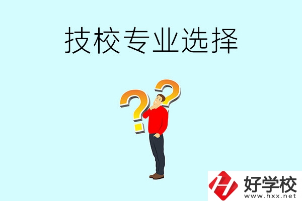 懷化工業(yè)技校有哪些專業(yè)可以選擇？