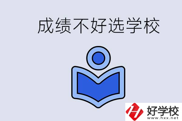 成績不好初中畢業(yè)能上啥學(xué)校？永州有什么可以去的？