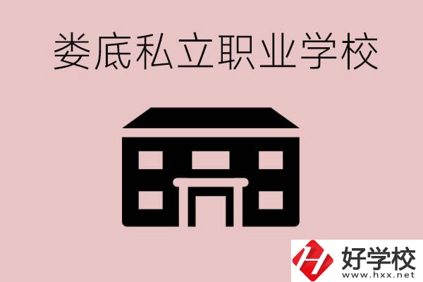 婁底有什么私立的職校？有什么提高成績的辦法？