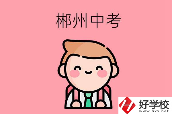 郴州中考500-600分能讀哪些學(xué)校？