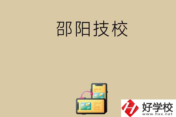 邵陽有哪些值得選擇的技校呢？