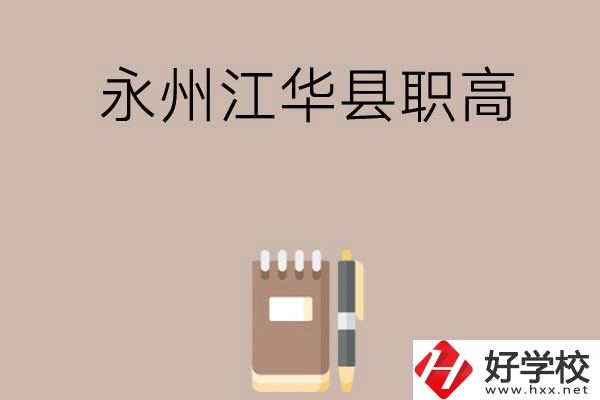 永州江華縣有哪些職高？