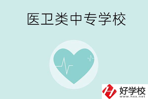 湖南醫(yī)衛(wèi)類中專學校有哪些？分別開設了哪些專業(yè)？