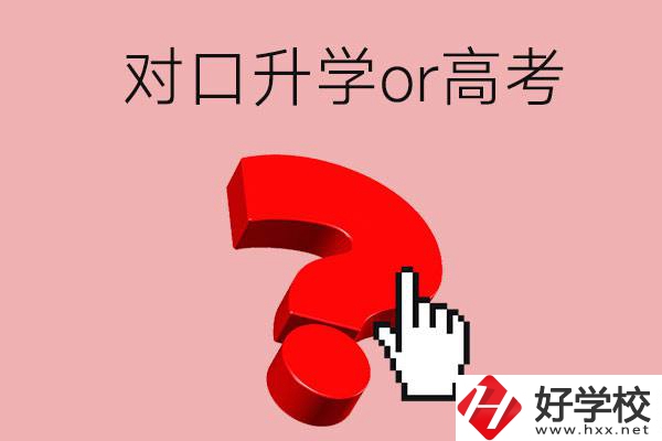 湖南的職高學生參加對口升學還是高考好？區(qū)別在哪？
