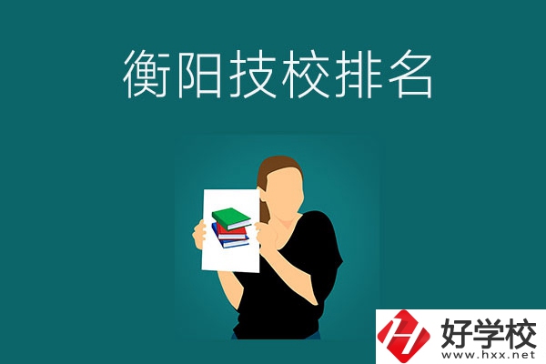 衡陽排名前三的技校是哪幾所？師資力量怎么樣？