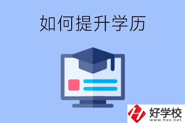 在張家界就讀的中專升為大專了，原來的學(xué)歷會提升嗎？