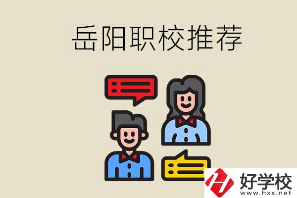 岳陽(yáng)有哪些職校推薦？有什么辦學(xué)特色？