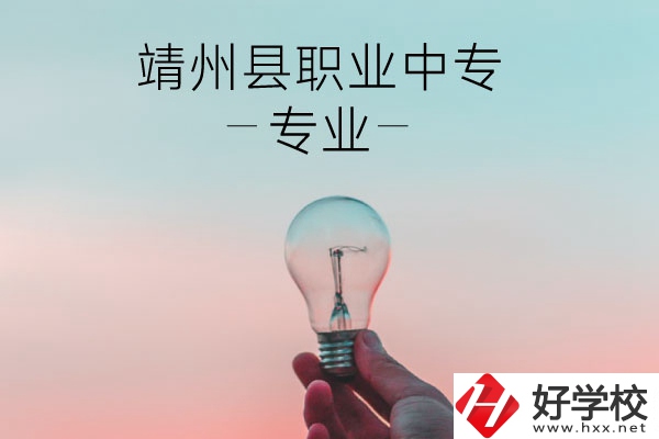 靖州縣職業(yè)中專的專業(yè)有哪些？學(xué)校好不好？