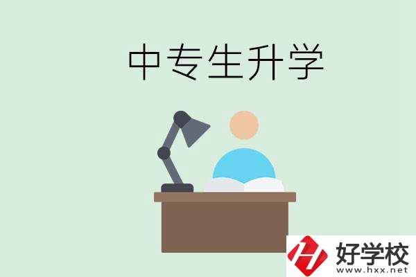 長(zhǎng)沙哪些中?？梢陨龑W(xué)？中專生升學(xué)有什么目的與意義？