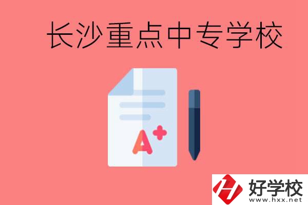 長(zhǎng)沙重點(diǎn)中專好進(jìn)嗎？有哪些重點(diǎn)中專？