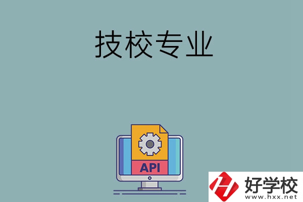 湖南哪些技校開設消防工程技術專業(yè)？