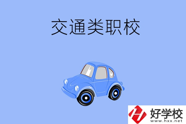 湘潭市有什么交通類的職校？辦學條件怎么樣？