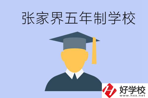 張家界最好的五年制學校是哪所？一年的學費是多少？