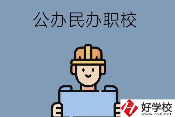 常德市有哪些公辦民辦職校?在哪里？