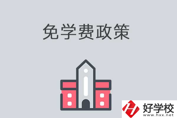 湘西有哪些職高學(xué)校？免學(xué)費嗎？