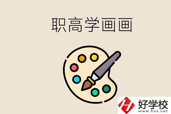 想學(xué)畫畫職高報哪個專業(yè)？湖南有什么學(xué)?？梢詫W(xué)？