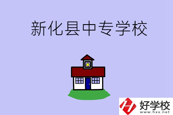 婁底新化縣有什么中專(zhuān)學(xué)校？
