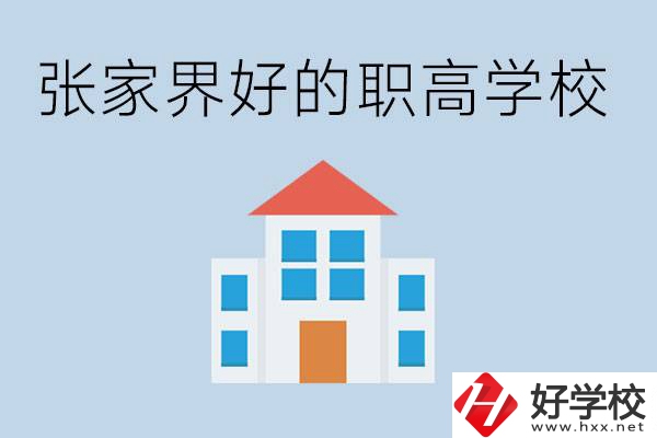 張家界有哪些好的職高學校？職高學校哪些專業(yè)？