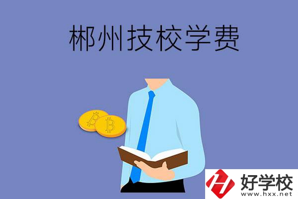 郴州讀技校需要多少錢一個學(xué)期？