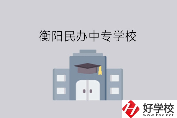 衡陽(yáng)中專學(xué)校，這些民辦學(xué)校大家一定要看看!
