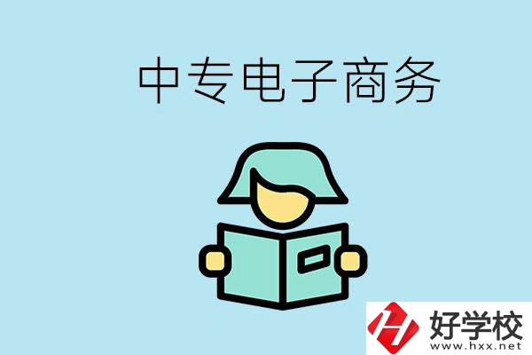 長沙什么中專學(xué)校有電子商務(wù)專業(yè)？主要學(xué)什么？