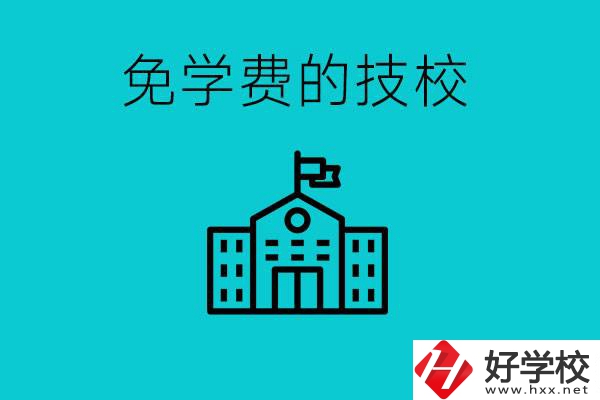 家里窮技校學(xué)什么專業(yè)？湖南哪些技?？梢悦鈱W(xué)費(fèi)？