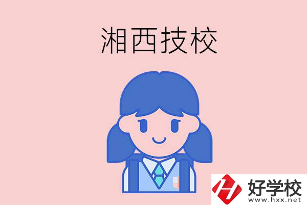 在湘西讀技校，初中畢業(yè)生有哪些選項(xiàng)？