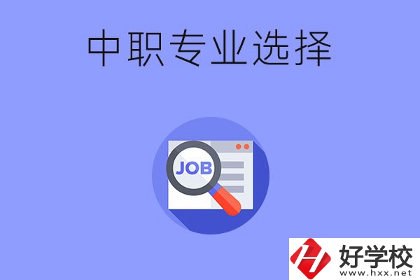 長沙中職好找工作的專業(yè)有哪些？就業(yè)前景如何？