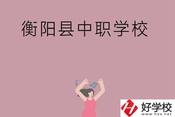 衡陽市衡陽縣有哪些好的中職學校？