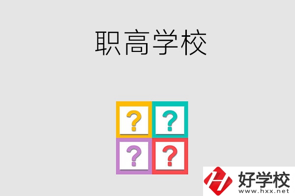 郴州有哪些職高學(xué)校？能參加高考嗎？