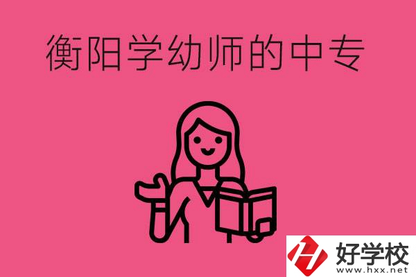 衡陽學(xué)幼師的中專有哪些？好不好？