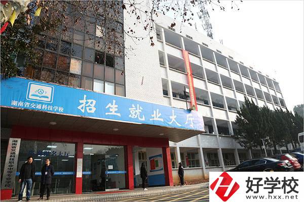 湖南省交通科技職業(yè)中專學(xué)校有哪些專業(yè)？招生要求高嗎？