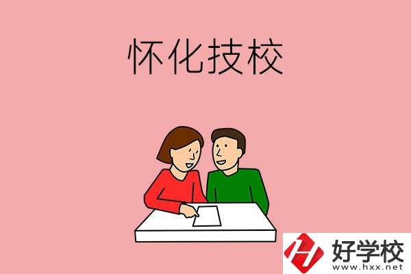 懷化技校有什么專業(yè)？收費(fèi)標(biāo)準(zhǔn)是怎樣的？