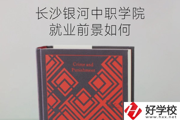 長沙銀河中職學院怎么樣？就業(yè)前景如何？