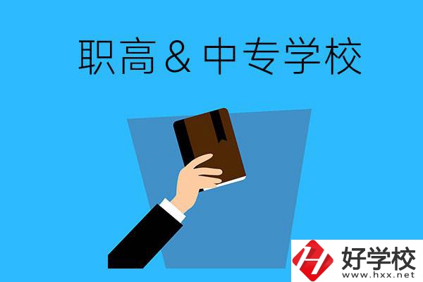 長沙現在還有哪些職高或中專學校可以報名？