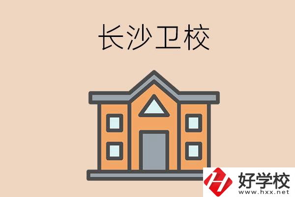 長沙有哪些衛(wèi)校招收初中畢業(yè)生呢？