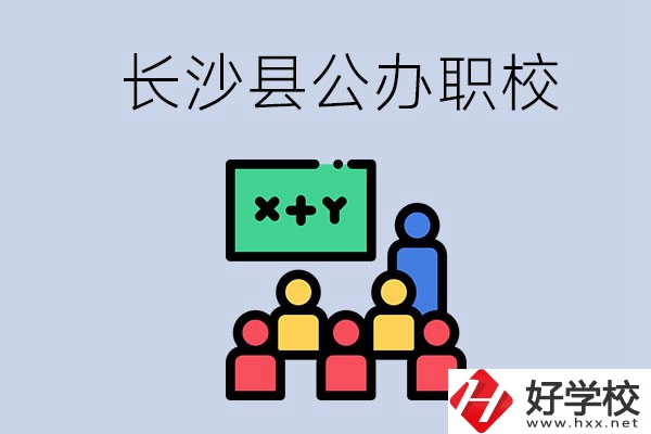 長沙縣的公辦職校有哪些？具體位置在哪？